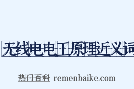 无线电电工原理近义词是什么意思的图片